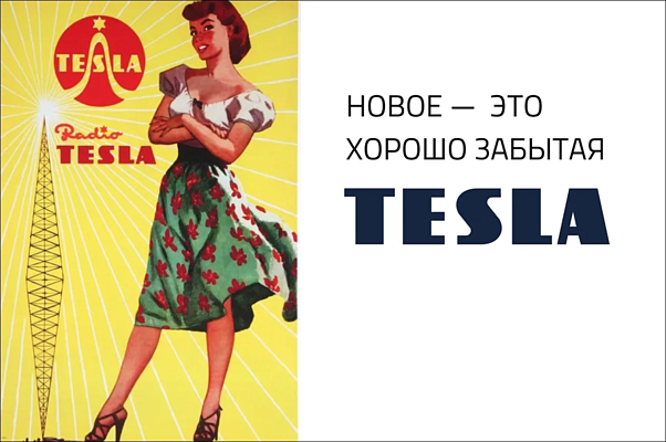 TESLA родом из Чехословакии